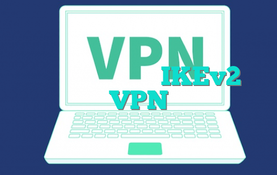 آشنایی با مزایای IKEv2 VPN